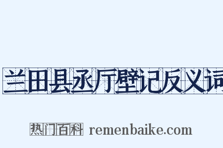 兰田县丞厅壁记反义词是什么意思的图片